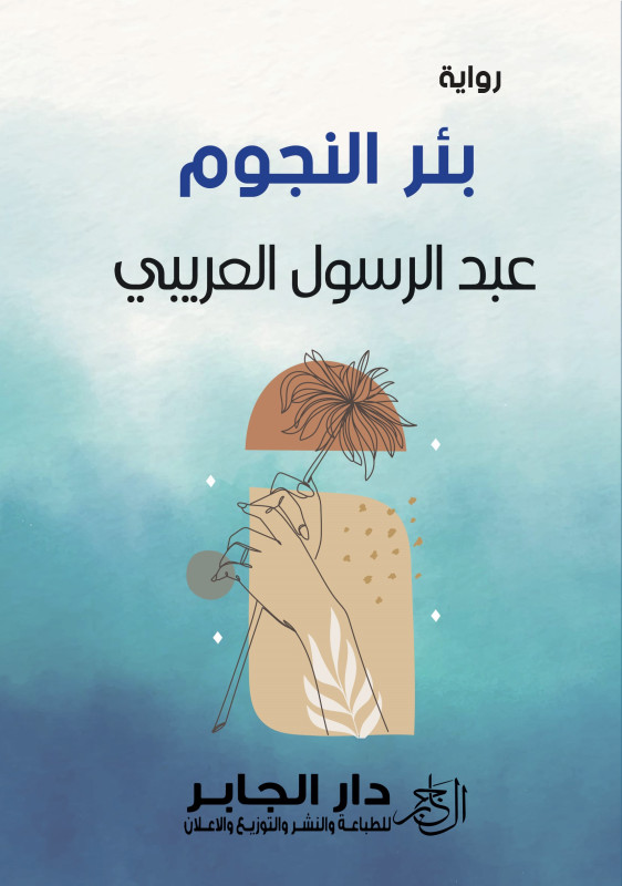 بئر النجوم
