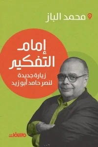 امام التفكير - زيارة جديدة لنصر حامد أبوزيد