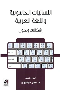 اللسانيات الحاسوبية واللغة العربية  إشكالات وحلول