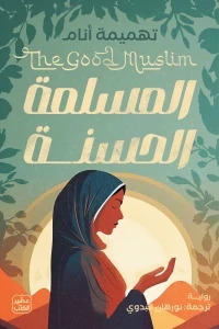 المسلمة الحسنة