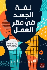 لغة الجسد في مقر العمل