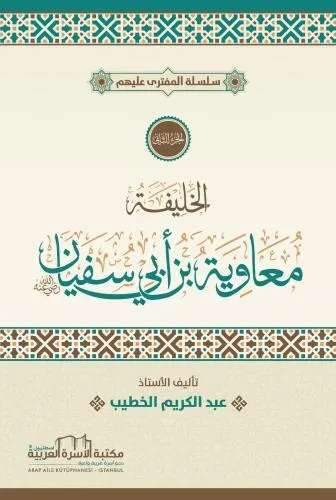المفترى عليهم 2 الخليفة معاوية ابن ابي سفيان