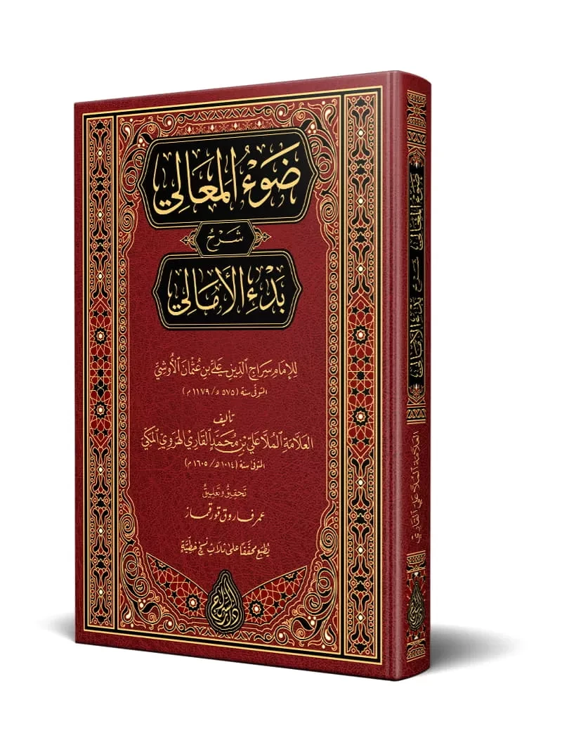 ضوء المعالي شرح بدء الأمالي