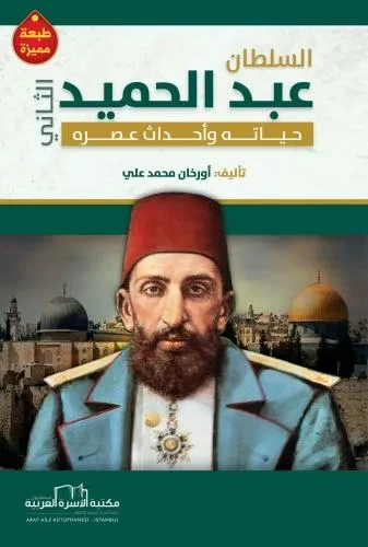 السلطان عبد الحميد الثاني (حياته واحداث عصره)