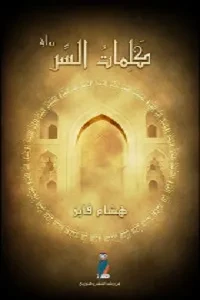 كلمات السر