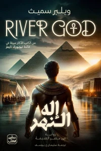 إله النهر