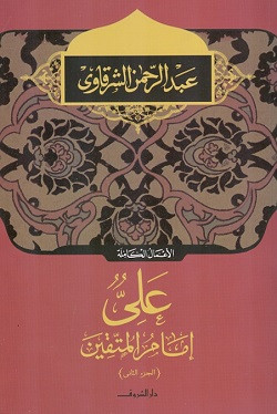 علي إمام المتقين الجزء 2
