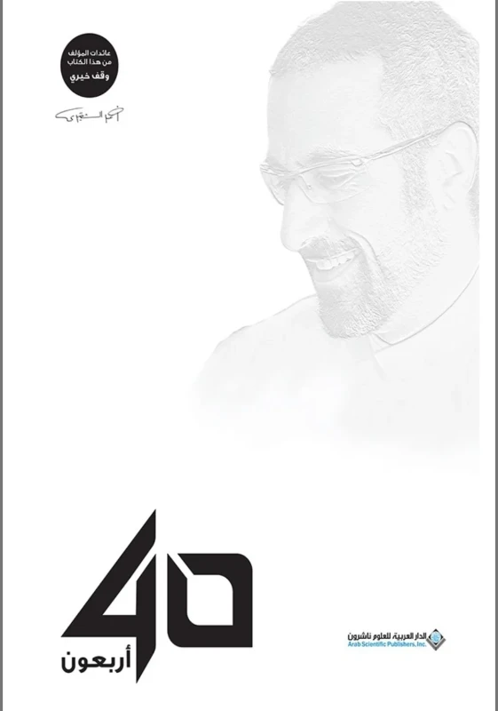 اربعون