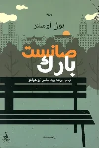 صانست بارك