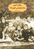 ماذا علمتني الحياة