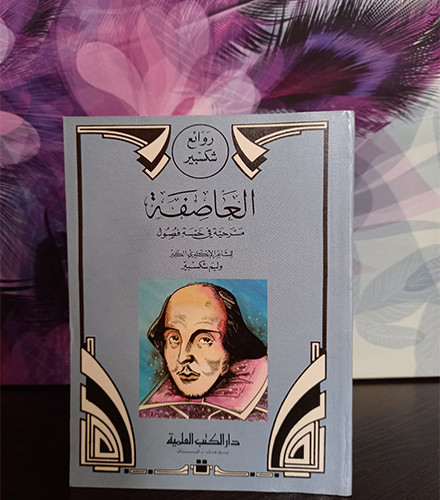 العاصفة