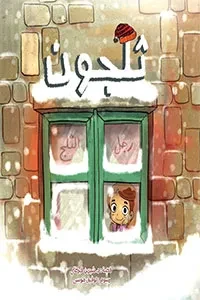 ثلجون