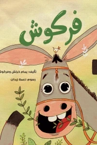 فركوش