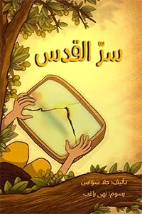 سر القدس