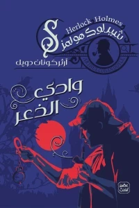 وادي الذعر