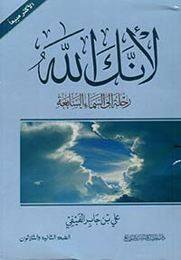 لأنك الله 1