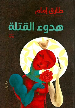هدوء القتلة