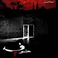 خوف 2