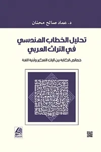 تحليل الخطاب الهندسي في التراث العربي