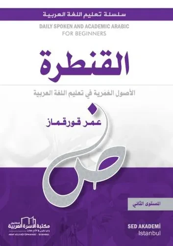 القنطرة لتعليم العربية / المستوى الثاني