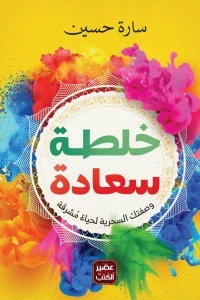 خلطة سعادة
