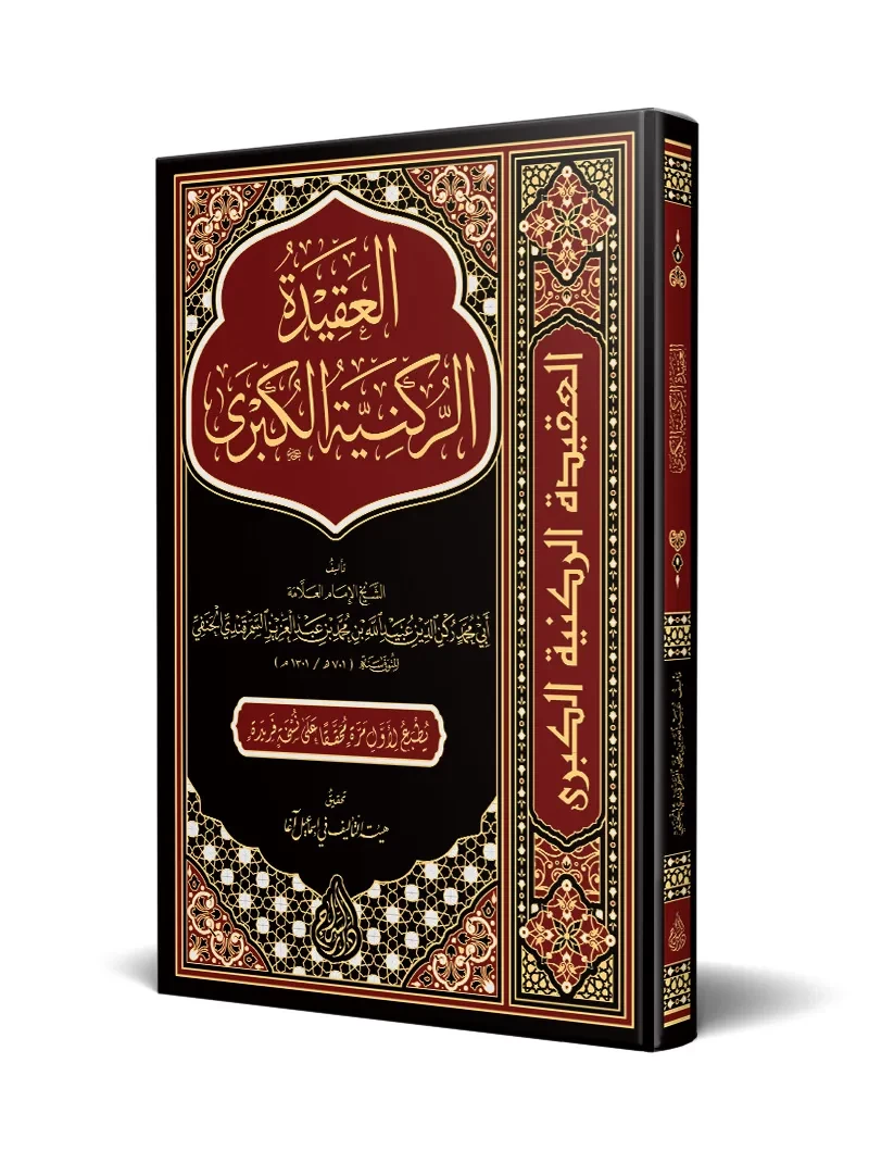 العقيدة الركنية الكبرى