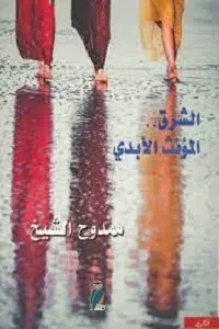 الإستشراق الجنسي
