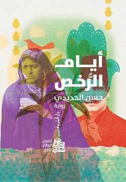 ايام الرخص