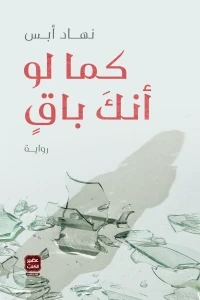 كما لو أنك باق