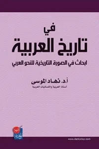 في تاريخ العربية ابحاث في الصورة التاريخية للنحو العربي