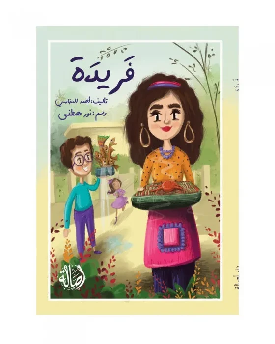 فريدة