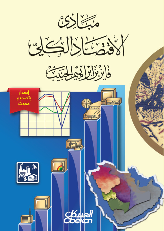 مبادئ الاقتصاد الكلي