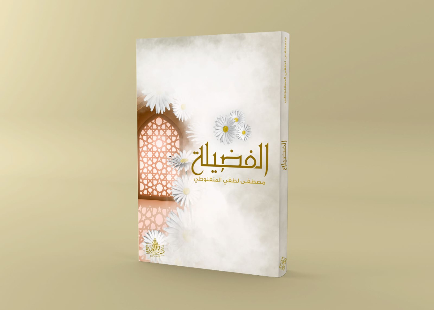 الفضيلة