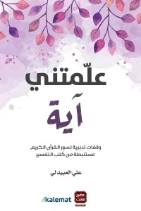 علمتنى آية