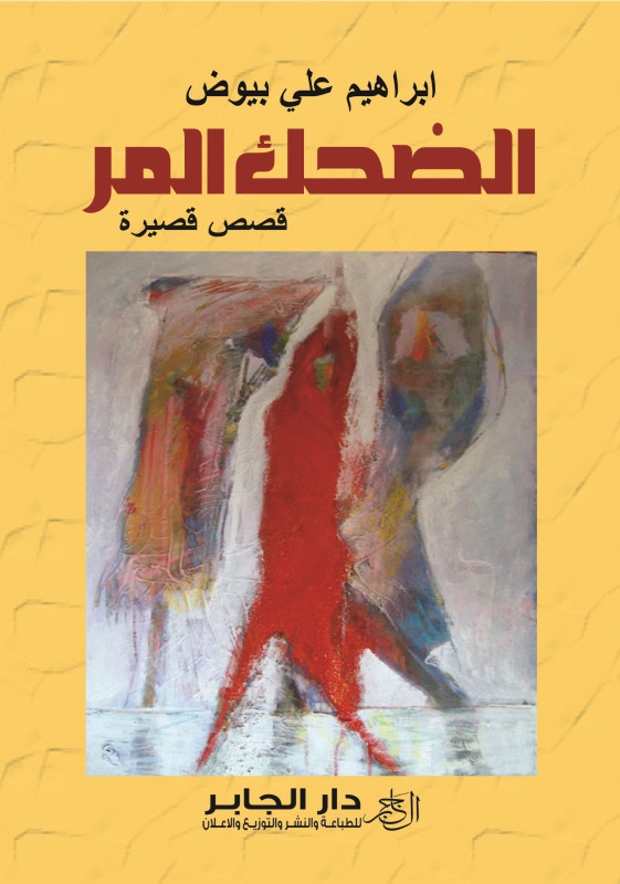 الضحك المر