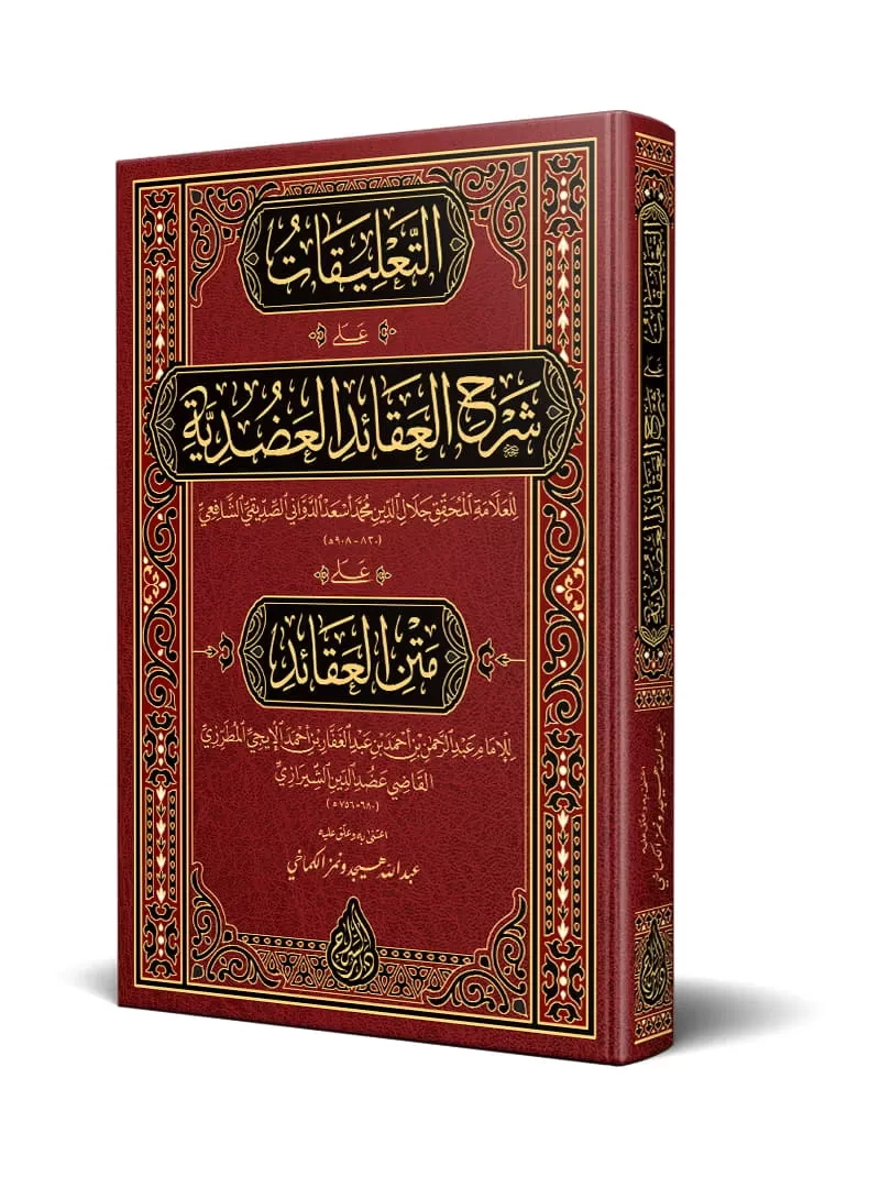 التعليقات على شرح العقائد العضدية