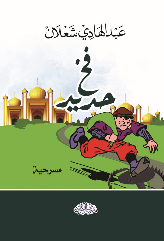 فخ حديد