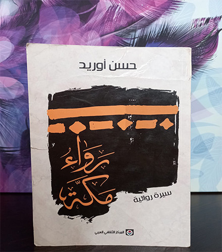 رواء مكة