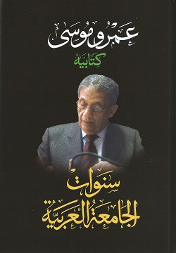 سنوات الجامعة العربية