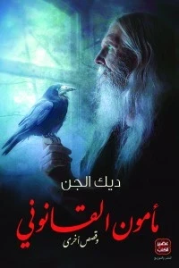 مأمون القانوني