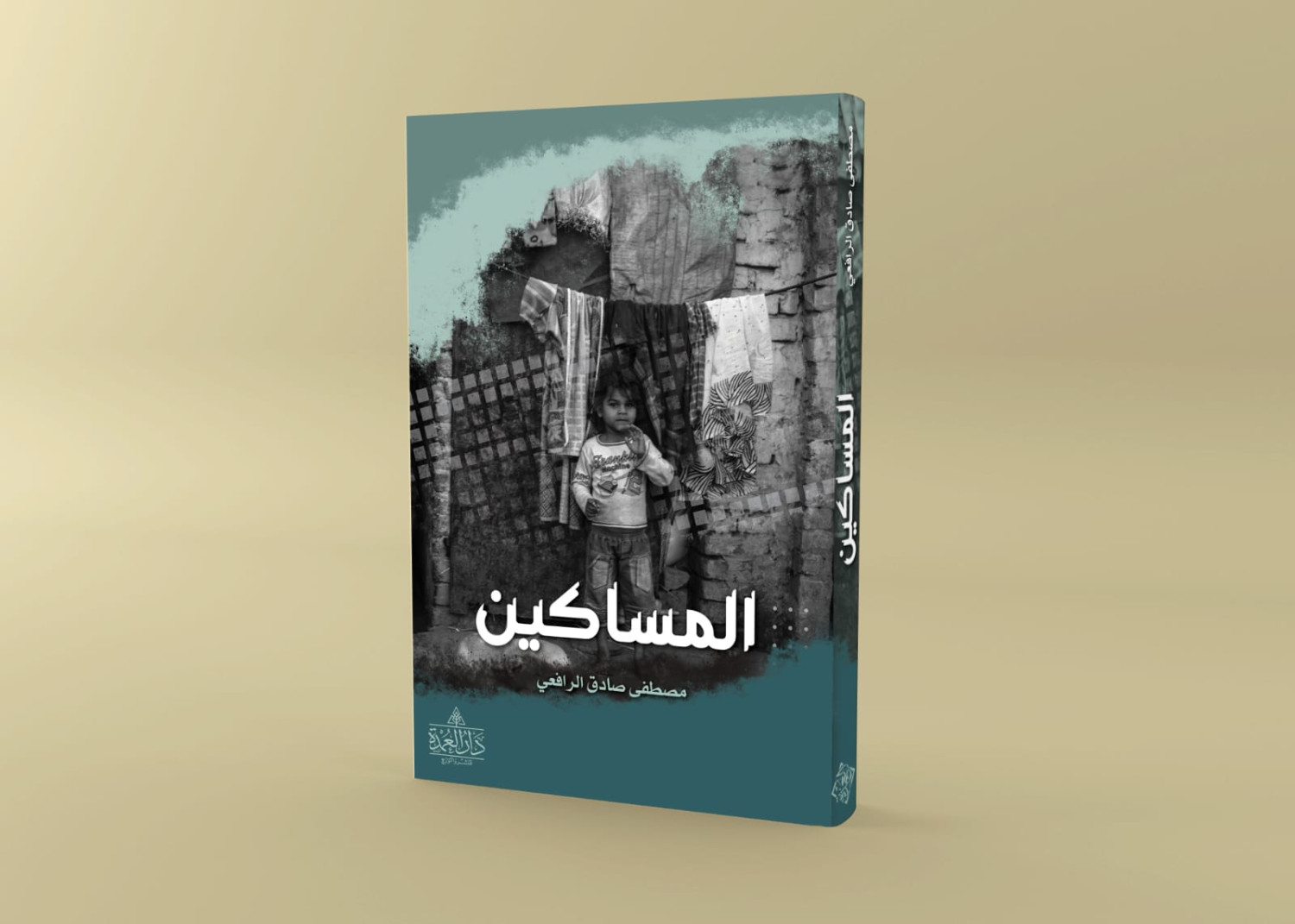 المساكين