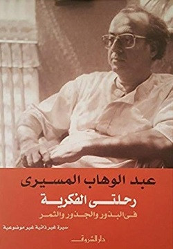 رحلتي الفكرية في البذور والجذور