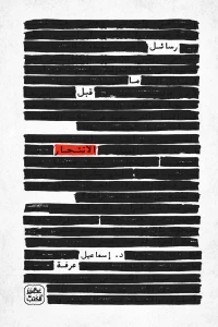 رسائل ما قبل الانتحار
