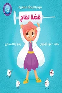 قصّة لقاح