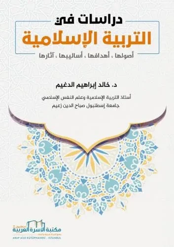 دراسات في التربية الاسلامية