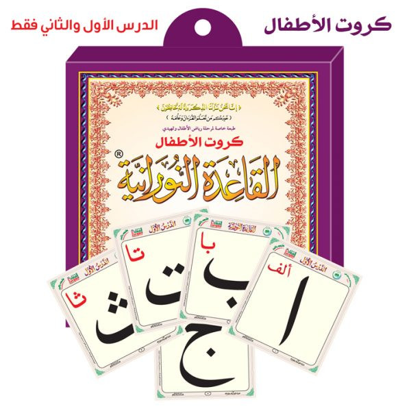 كروت الاطفال للقاعدة النورانية