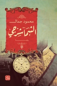 الشماشرجي