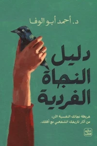 دليل النجاة الفردية