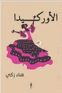 الاوركيدا