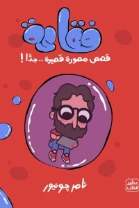 فقاعة